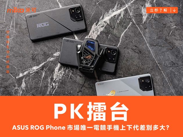 【PK 擂台】市場唯一電競手機上下代差別多大？ ASUS ROG Phone 8 Pro v.s. ASUS ROG Phone 9 Pro 規格比較